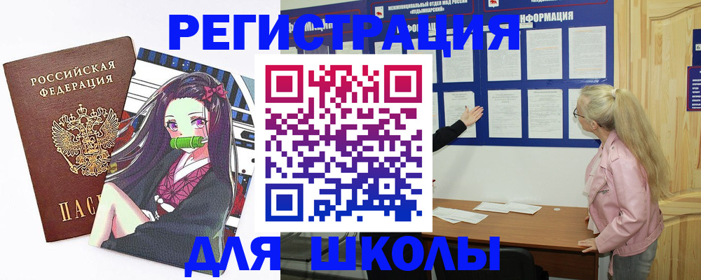прописка для школы в Бугульме